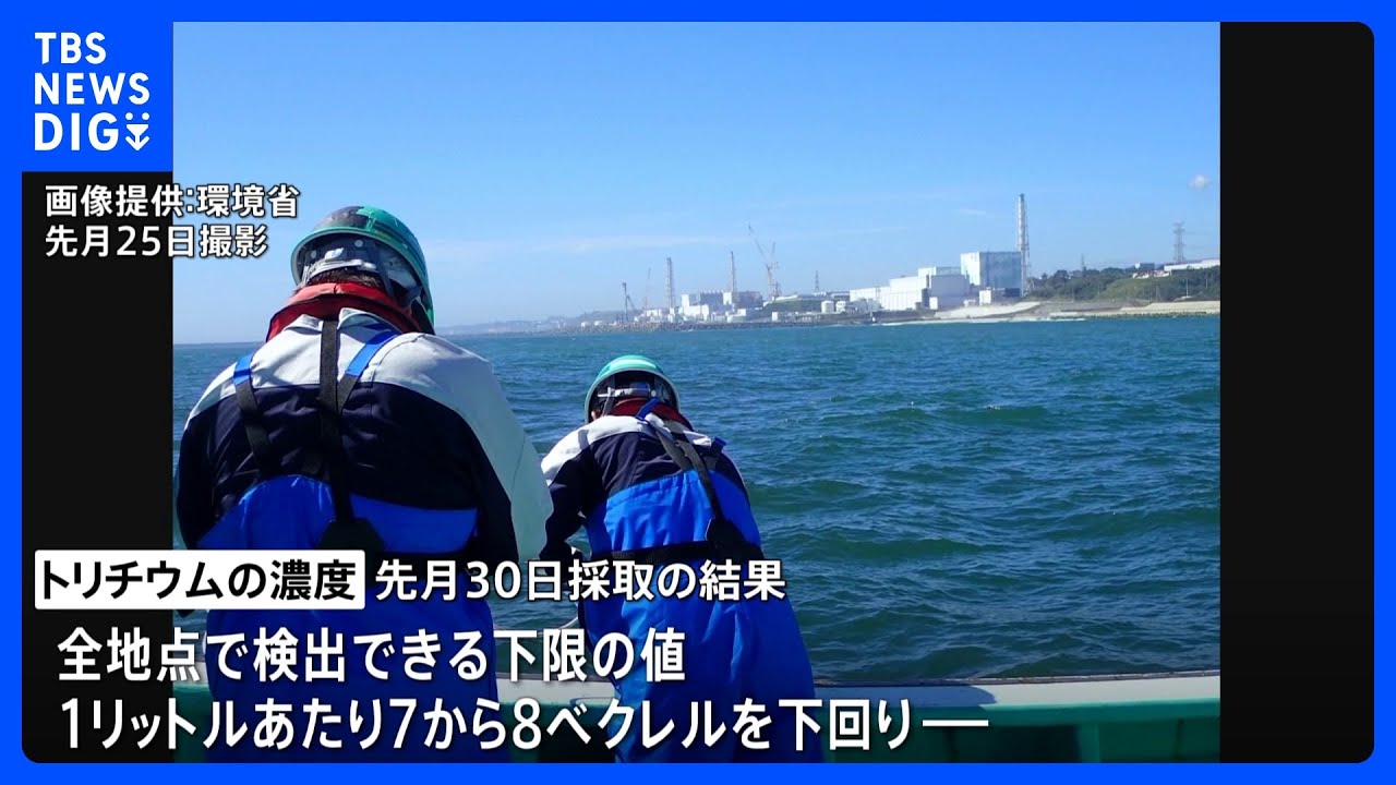 「検出下限値未満、影響なし」海水中のトリチウム濃度　福島第一原発の処理水放出後2回目の調査　環境省｜TBS&nbsp;NEWS&nbsp;DIG