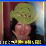 札幌ススキノ首切断遺体　逮捕の両親は娘との共謀を否認｜TBS NEWS DIG