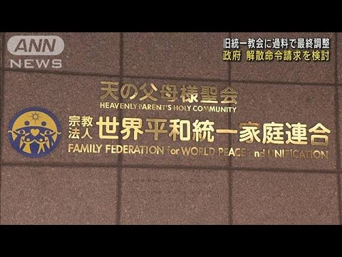 旧統一教会の解散命令請求　政府が検討　「過料」を科すことでも最終調整(2023年9月2日)