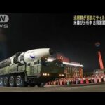 北朝鮮が巡航ミサイル数発を発射　米韓が分析中　合同演習に反発か(2023年9月2日)