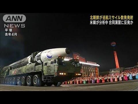 北朝鮮が巡航ミサイル数発を発射　米韓が分析中　合同演習に反発か(2023年9月2日)