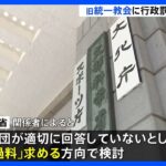 文科省　旧統一教会に行政罰「過料」請求を検討｜TBS NEWS DIG