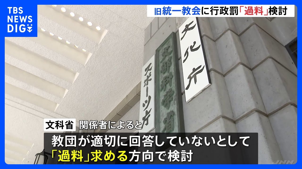 文科省 旧統一教会に行政罰「過料」請求を検討|TBS NEWS DIG