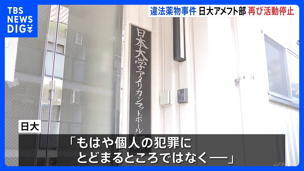 日大アメフト部 再び無期限活動停止 寮も閉鎖 大学側「もはや個人の犯罪にとどまらない」|TBS NEWS DIG