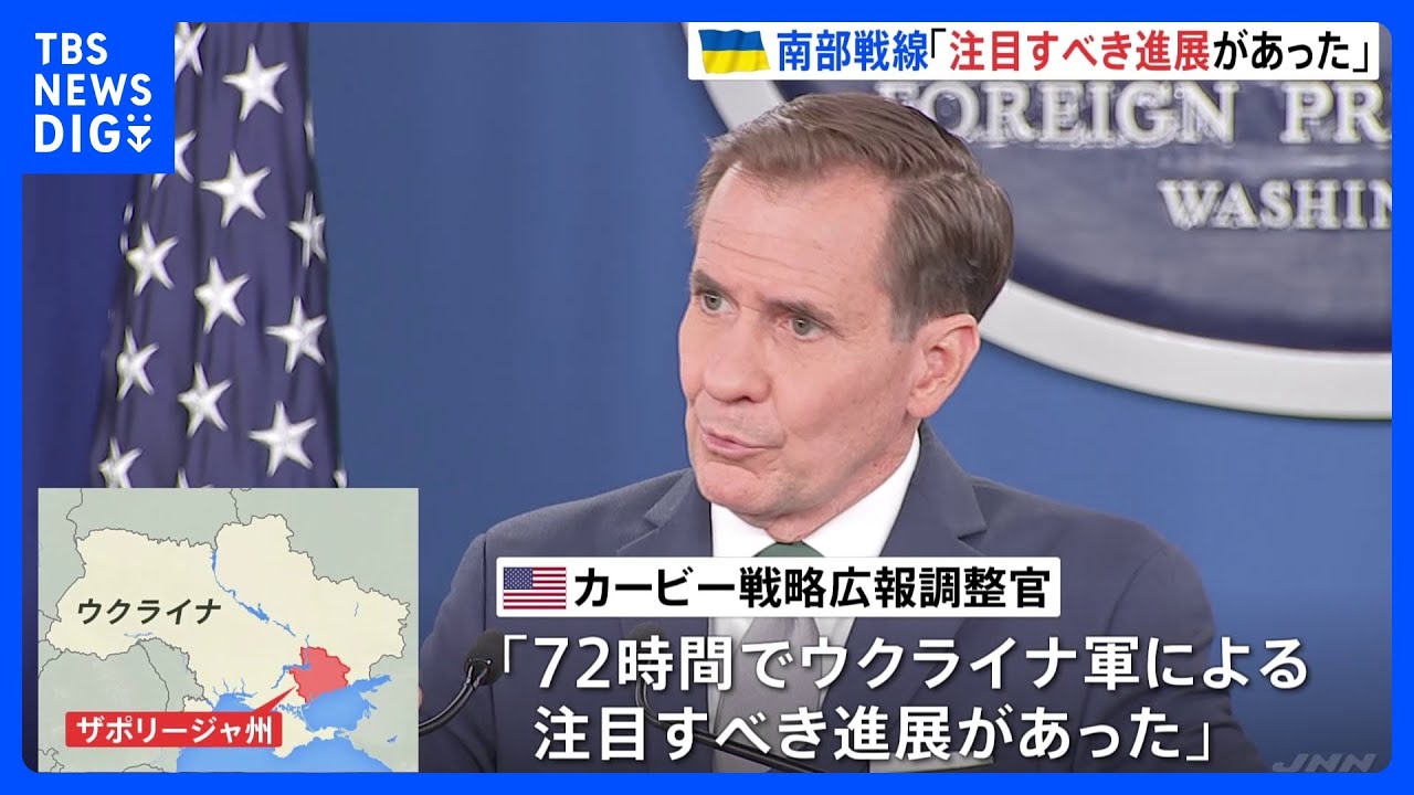 ウクライナ南部戦線「注目すべき進展があった」と米高官が明らかに “ロシア軍の2番目の防衛ラインにいくつかの戦果”|TBS NEWS DIG