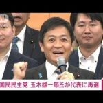 【速報】国民民主党の代表選挙　玉木雄一郎氏が再選(2023年9月2日)