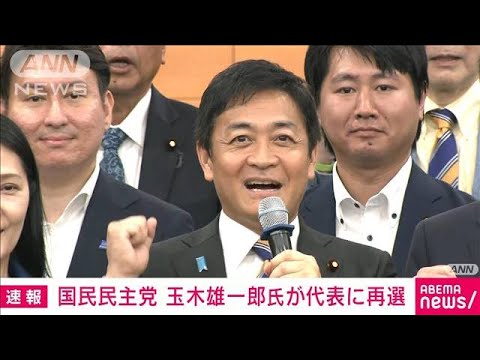 【速報】国民民主党の代表選挙　玉木雄一郎氏が再選(2023年9月2日)
