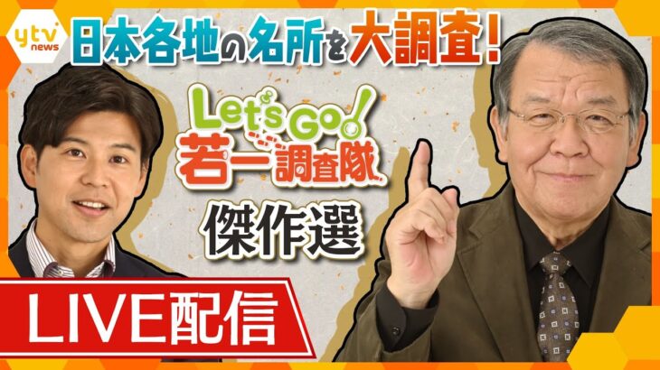 【若一調査隊 傑作選】奈良「五條新町」で江戸時代の風情満喫旅/巨岩の“極狭”参道/日本で唯一2つの顔を持つ埴輪　ほか　若一光司さんと五十嵐Pが、日本各地の名所や社寺を大調査！【読売テレビニュース】