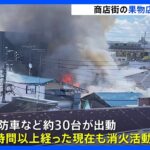「屋根の上から炎が噴き出している」横浜市の商店街にある果物店で火事　現在も消火活動中｜TBS NEWS DIG