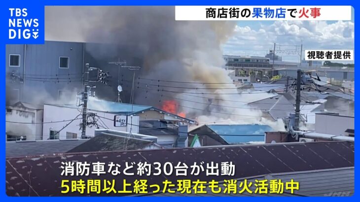 「屋根の上から炎が噴き出している」横浜市の商店街にある果物店で火事　現在も消火活動中｜TBS NEWS DIG