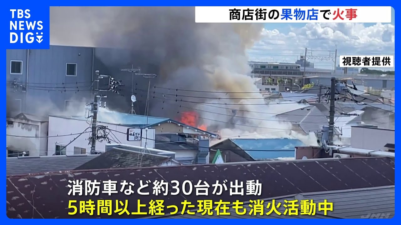 「屋根の上から炎が噴き出している」横浜市の商店街にある果物店で火事 現在も消火活動中|TBS NEWS DIG