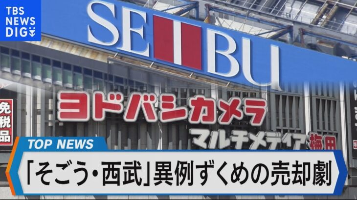 そごう・西武の売却劇～売却にいたる背景は？～【Bizスクエア】