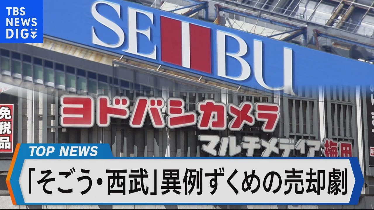 そごう・西武の売却劇~売却にいたる背景は?~【Bizスクエア】