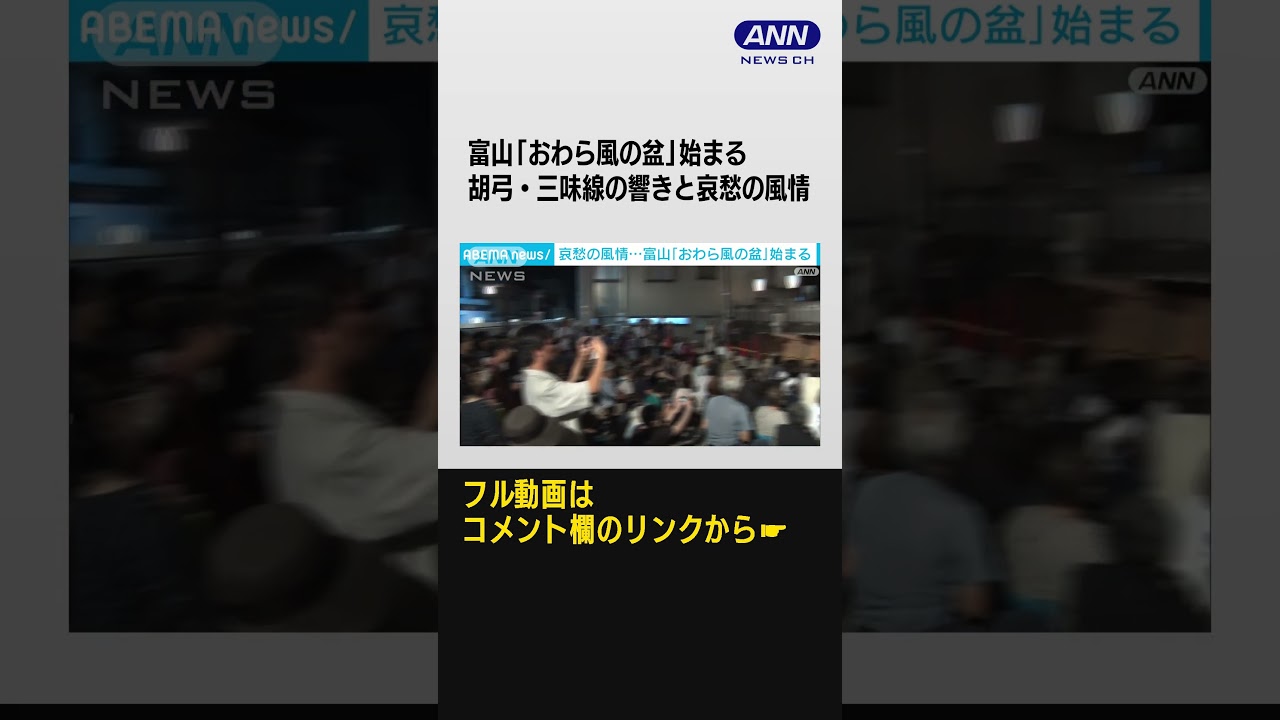 おわら風の盆　胡弓・三味線の響きと哀愁の風情　大勢でにぎわう #Shorts