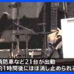 東京足立区で住宅火災　隣の建物にも燃え移る　住人1人が病院に搬送｜TBS NEWS DIG