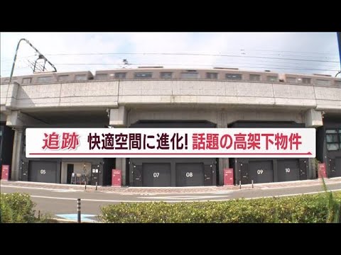 話題の高架下物件　入居希望者が殺到　鉄道・建物に工夫で進化「電車気にならず快適」【Jの追跡】(2023年9月2日)