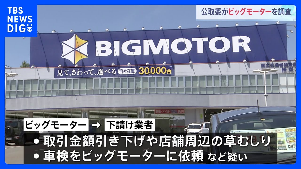 公取委がビッグモーター調査 下請け業者に車検や草むしり強要か|TBS NEWS DIG