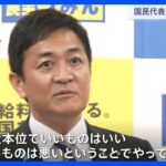 国民民主党代表選　玉木氏勝利で続投へ「政策本位でいいものはいい、悪いものは悪いということでやっていく」｜TBS NEWS DIG