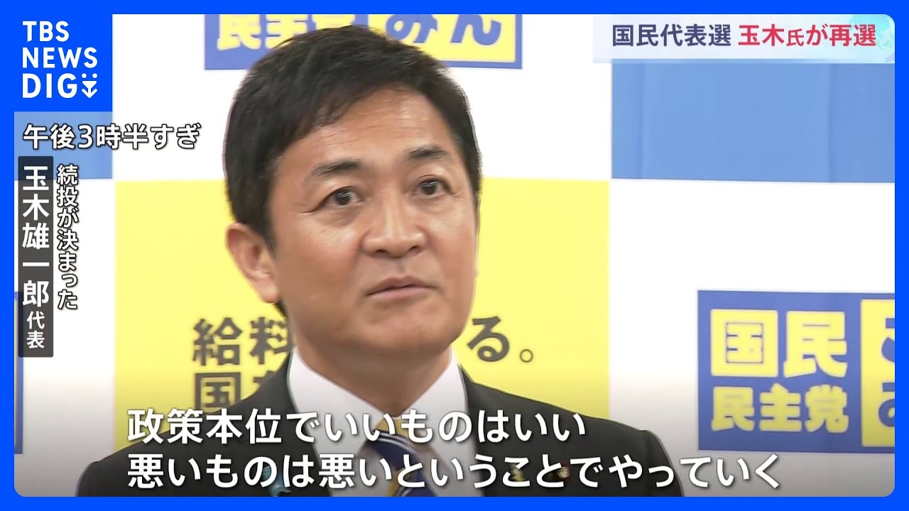 国民民主党代表選 玉木氏勝利で続投へ「政策本位でいいものはいい、悪いものは悪いということでやっていく」|TBS NEWS DIG