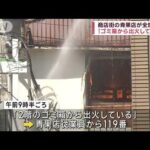 横浜 商店街の青果店が全焼 「ゴミ箱から出火している」(2023年9月2日)