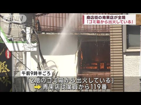 横浜 商店街の青果店が全焼 「ゴミ箱から出火している」(2023年9月2日)