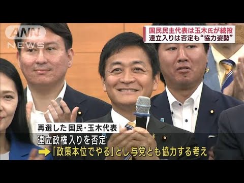 国民民主代表は玉木氏が続投　連立入りは否定も“協力姿勢”(2023年9月2日)