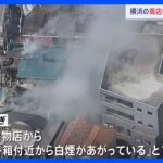 「白煙があがっている」横浜市内の果物店で火事　果物店が全焼するもけが人なし｜TBS NEWS DIG