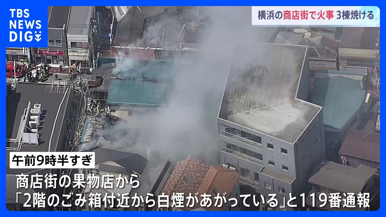 「白煙があがっている」横浜市内の果物店で火事 果物店が全焼するもけが人なし|TBS NEWS DIG