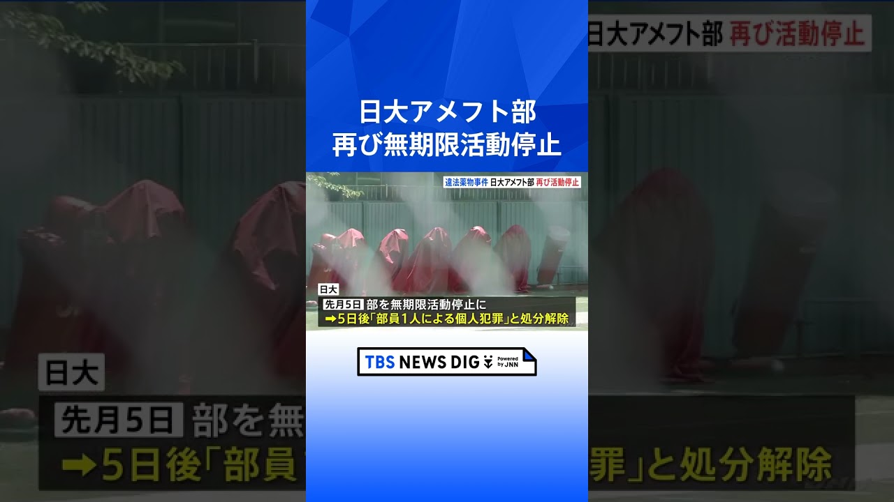 日大アメフト部 再び無期限活動停止 寮も閉鎖 大学側「もはや個人の犯罪にとどまらない」|TBS NEWS DIG #shorts