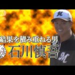 【プロ野球】石川慎吾　日々結果を積み重ねる男　～千葉ロッテ＃13～(2023年9月2日)