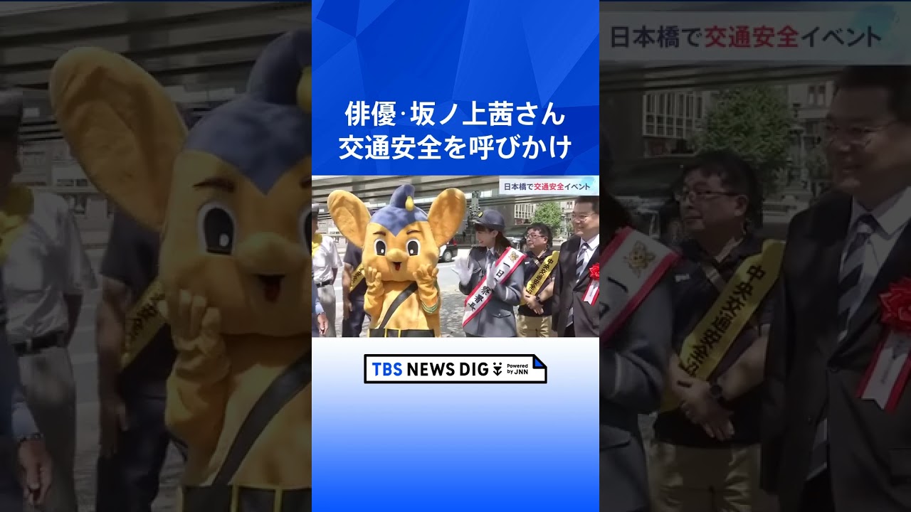 「交通安全は自分と相手の身を守ること」俳優・坂ノ上茜さん一日署長務め交通安全呼びかけ｜TBS NEWS DIG #shorts