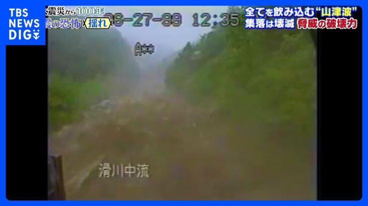 地震起きたら「山津波」も注意！岩がぶつかる大きな音に警戒を　関東大震災では集落壊滅｜TBS NEWS DIG