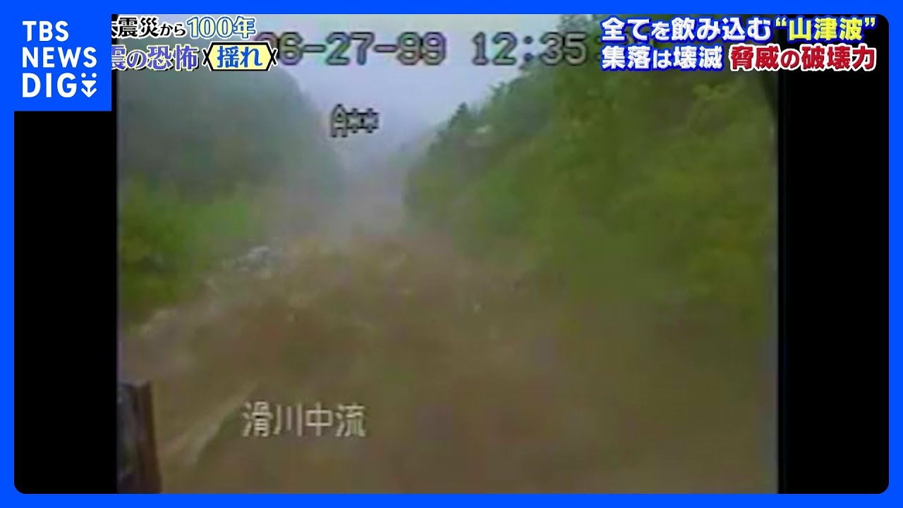 地震起きたら「山津波」も注意！岩がぶつかる大きな音に警戒を　関東大震災では集落壊滅｜TBS&nbsp;NEWS&nbsp;DIG