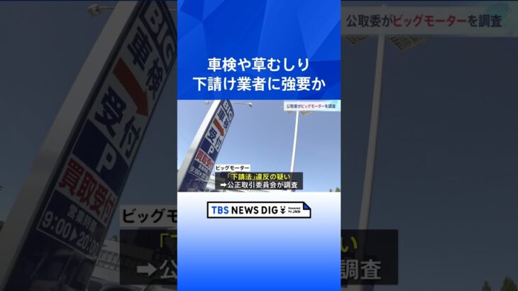 公取委がビッグモーター調査 下請け業者に車検や草むしり強要か｜TBS NEWS DIG #shorts