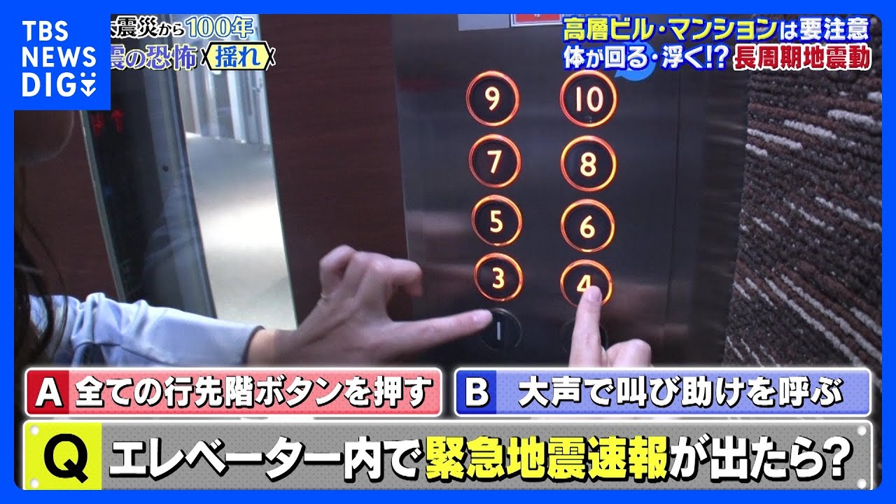 高層ビル・マンションは要注意「長周期地震動」エレベーターで緊急地震速報が出たら？｜TBS&nbsp;NEWS&nbsp;DIG