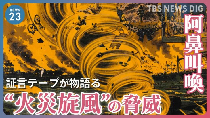 「そこらじゅうに死人の山が」関東大震災の証言テープから読み解く“火災旋風”の脅威【news23】