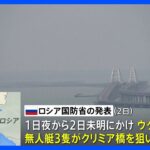 ロシア国防省、クリミア橋狙った「無人艇」攻撃仕掛けられ「すべて破壊」と発表｜TBS NEWS DIG