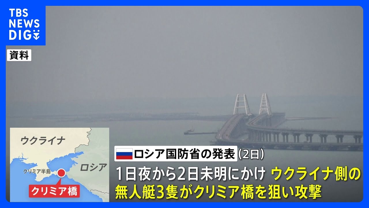 ロシア国防省、クリミア橋狙った「無人艇」攻撃仕掛けられ「すべて破壊」と発表｜TBS&nbsp;NEWS&nbsp;DIG