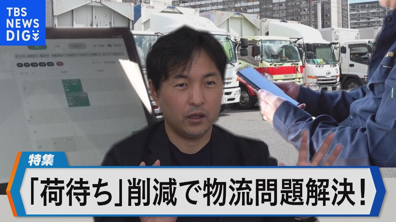 荷待ち時間を大幅削減～物流業界を変える新サービス～【Bizスクエア】