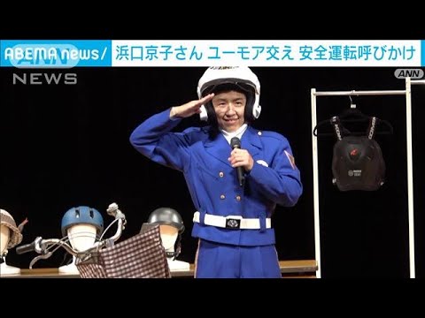 浜口京子さん 白バイ隊員の制服姿で安全運転呼びかけ「みなさんを守りたい気持ちに」(2023年9月2日)