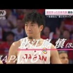 “愛されキャラ”でチームを一つに　比江島慎　～バスケ日本代表　躍進の立役者(2023年9月2日)