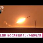 「核危機を警告するため」北朝鮮が長距離戦略巡航ミサイル発射の画像を公開(2023年9月3日)