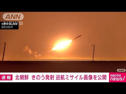 「核危機を警告するため」北朝鮮が長距離戦略巡航ミサイル発射の画像を公開(2023年9月3日)