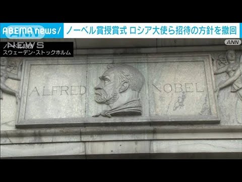 ノーベル賞授賞式にロシア大使ら招待の方針　国内の反発受け2日で撤回(2023年9月3日)