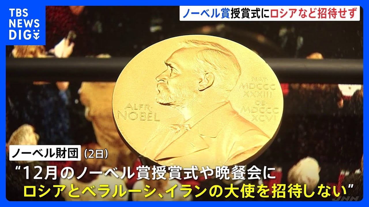 ノーベル賞授賞式 ロシア大使ら招待せず 強い反発受け財団が方針転換|TBS NEWS DIG