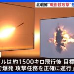 北朝鮮が戦術核攻撃を想定した訓練を実施　“米韓合同軍事演習への対抗”｜TBS NEWS DIG