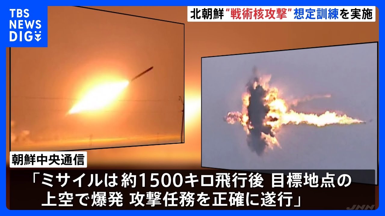 北朝鮮が戦術核攻撃を想定した訓練を実施 “米韓合同軍事演習への対抗”|TBS NEWS DIG