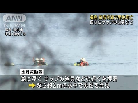 福島・猪苗代湖で泳いでいた男性が死亡　周りにサップの道具など浮く(2023年9月3日)