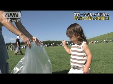 花火大会から一夜…会場で「世界一たのしいゴミ拾い」北海道(2023年9月3日)
