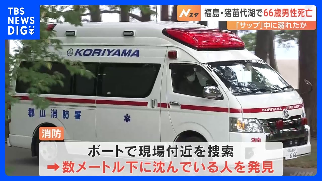 「道具と靴が浮いていて…」猪苗代湖で水難事故、66歳男性死亡　福島｜TBS&nbsp;NEWS&nbsp;DIG